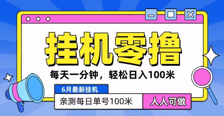 6月最新零撸挂机，每天一分钟，轻松100+-知库