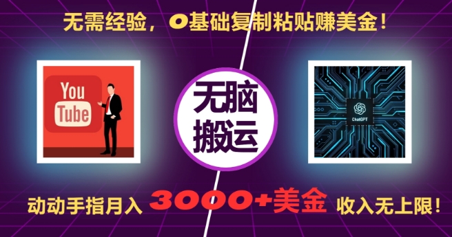 无需经验，0基础复制粘贴赚美刀，动动手指，月入3000+刀，无上限【揭秘】-知库