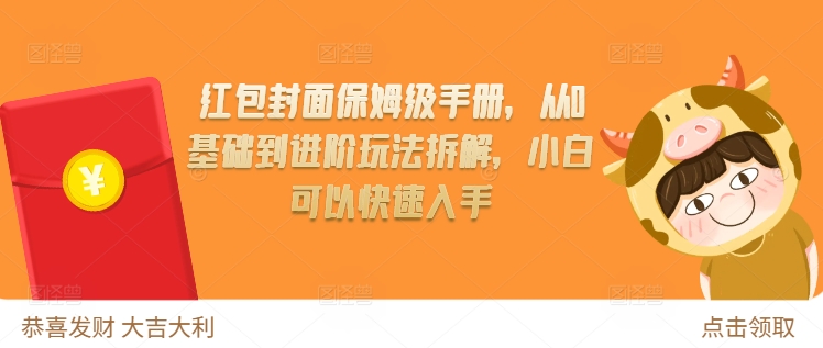 红包封面保姆级手册，从0基础到进阶玩法拆解，小白可以快速入手-知库