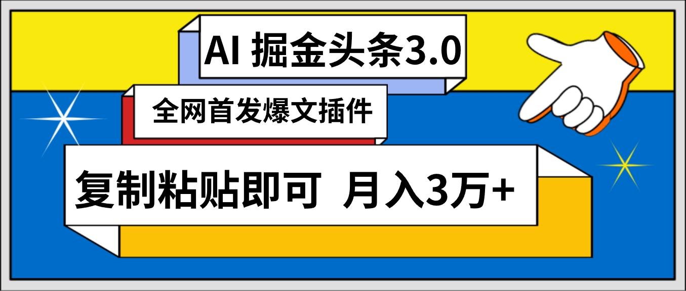 (9408期)AI自动生成头条，三分钟轻松发布内容，复制粘贴即可， 保守月入3万+-知库