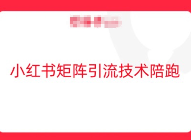 小红书矩阵引流技术，教大家玩转小红书流量-知库