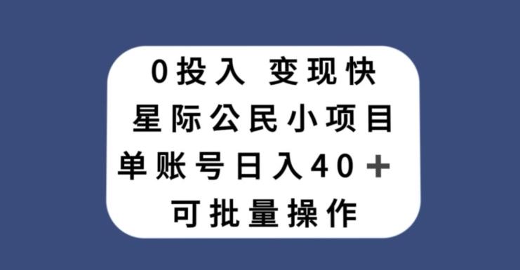 0投入，变现快，星际公民小项目，单账号一天收益40+，可批量操作-知库