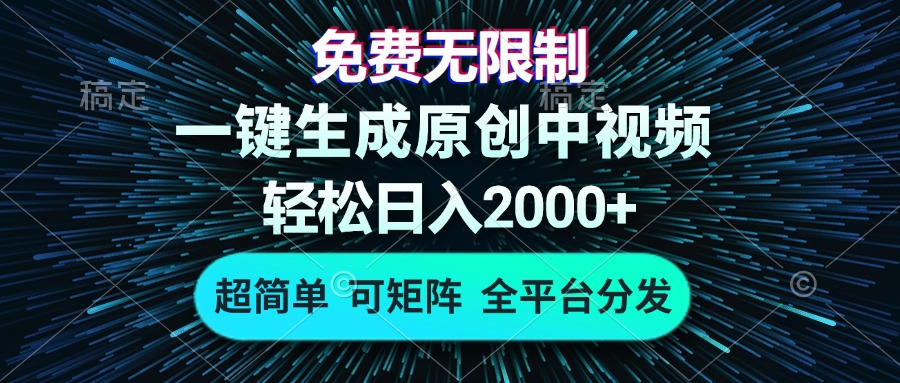 免费无限制，AI一键生成原创中视频，轻松日入2000+，超简单，可矩阵，…-知库