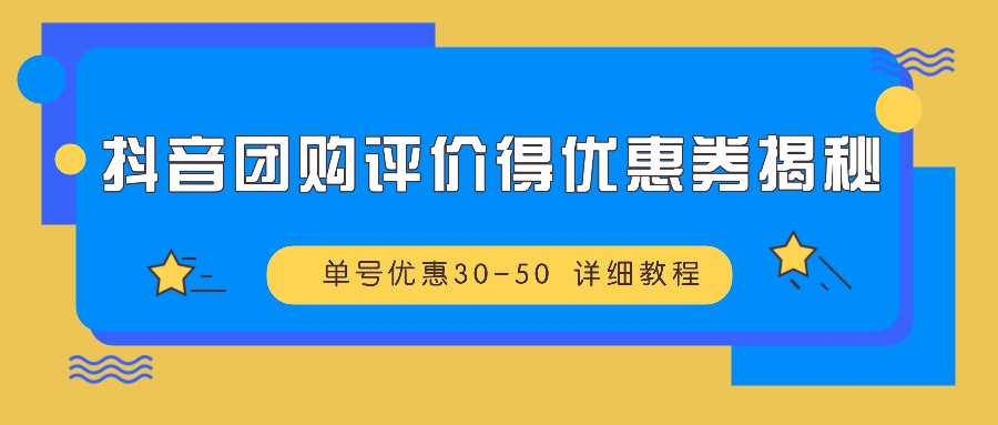 抖音团购评价得优惠券揭秘 单号优惠30-50 详细教程-知库