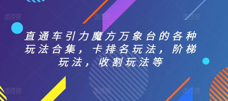 直通车引力魔方万象台的各种玩法合集，卡排名玩法，阶梯玩法，收割玩法等-知库