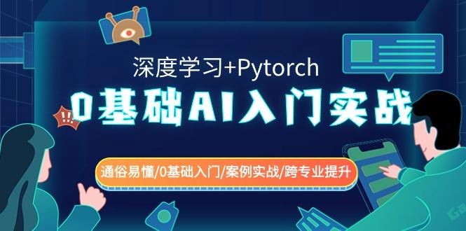 0基础 AI入门实战(深度学习+Pytorch) 通俗易懂/0基础入门/案例实战/跨专…-知库