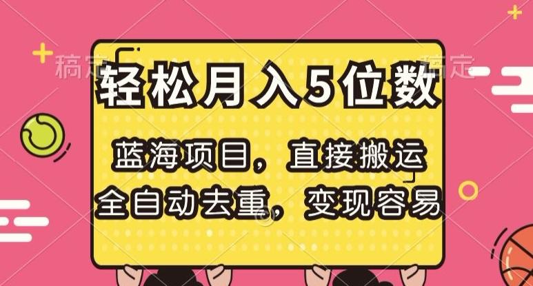 蓝海项目，直接搬运，全自动去重，变现容易，轻松月入5位数【揭秘】-知库