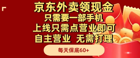 京东外卖领现金，只需要1部手机，上线只需点营业即可自主营业，无需打理，每天保底60+【揭秘】-知库