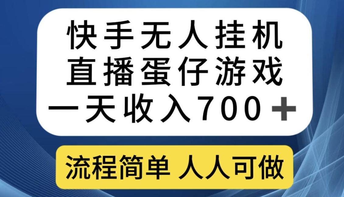 快手无人挂机直播蛋仔游戏，一天收入700+，流程简单人人可做【揭秘】-知库