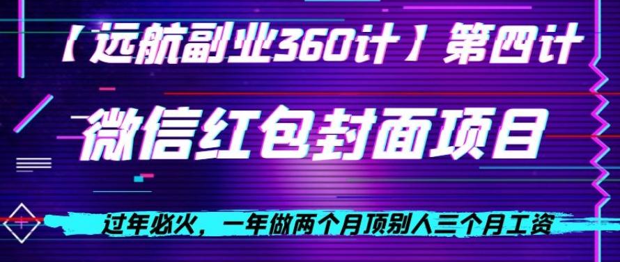 过年必火，一年做两个月顶别人三个月工资，微信红包项目-知库