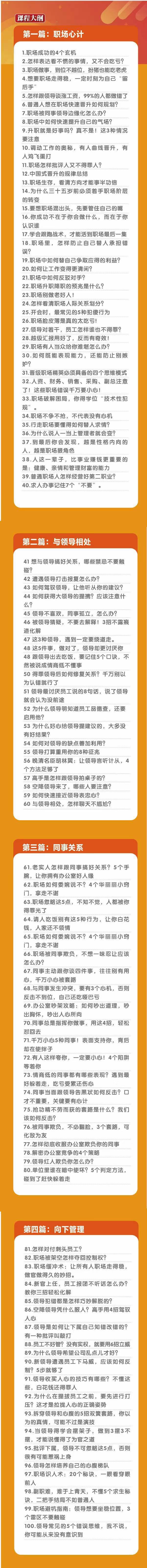 (8540期)职场-谋略100讲：多长点心眼少走点弯路(100节视频课)-知库