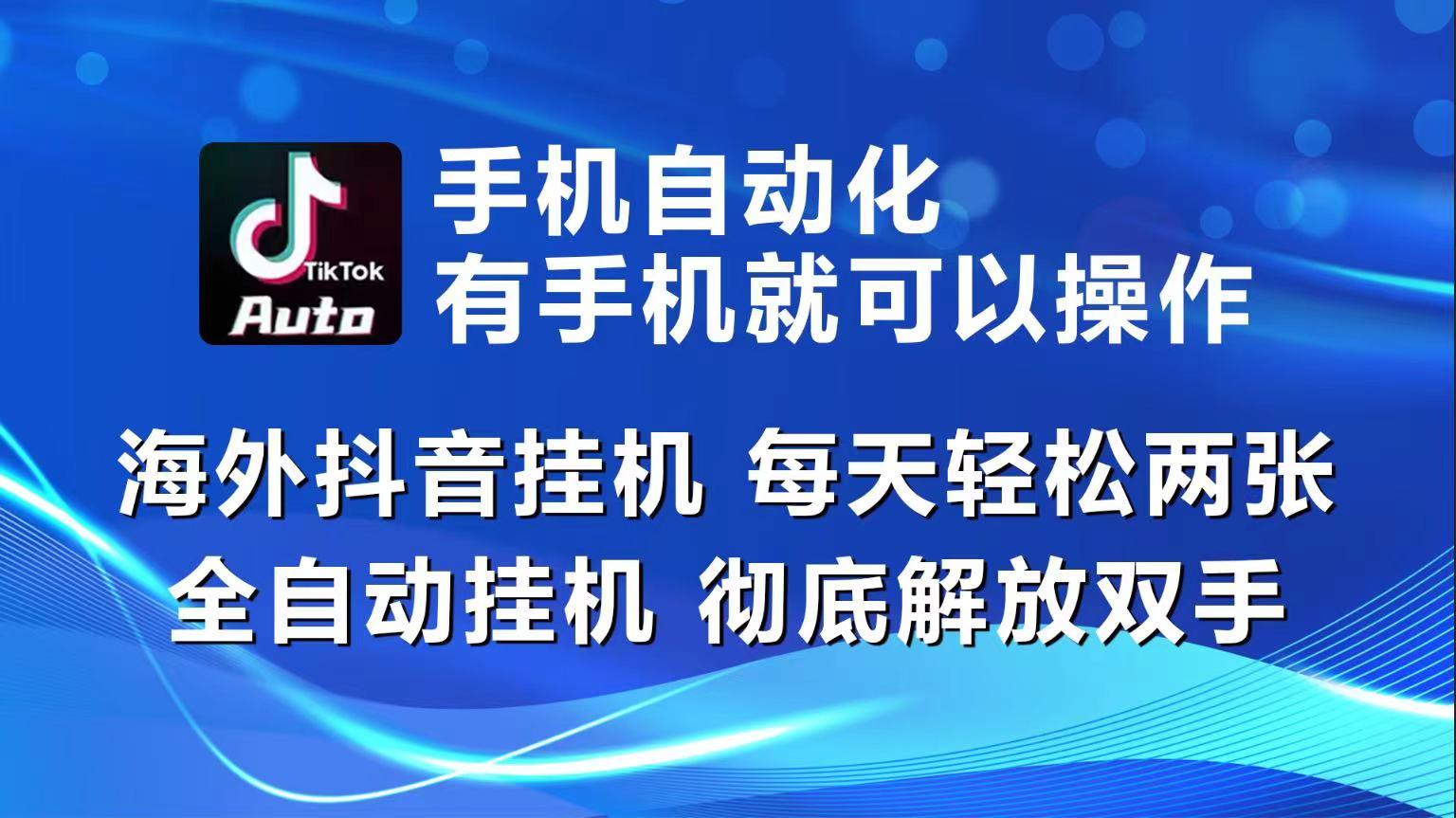 海外抖音挂机，每天轻松两三张，全自动挂机，彻底解放双手！-知库