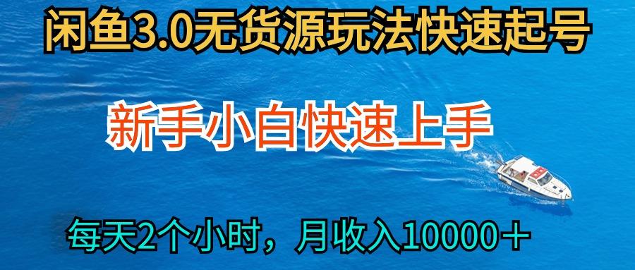 (9913期)2024最新闲鱼无货源玩法，从0开始小白快手上手，每天2小时月收入过万-知库