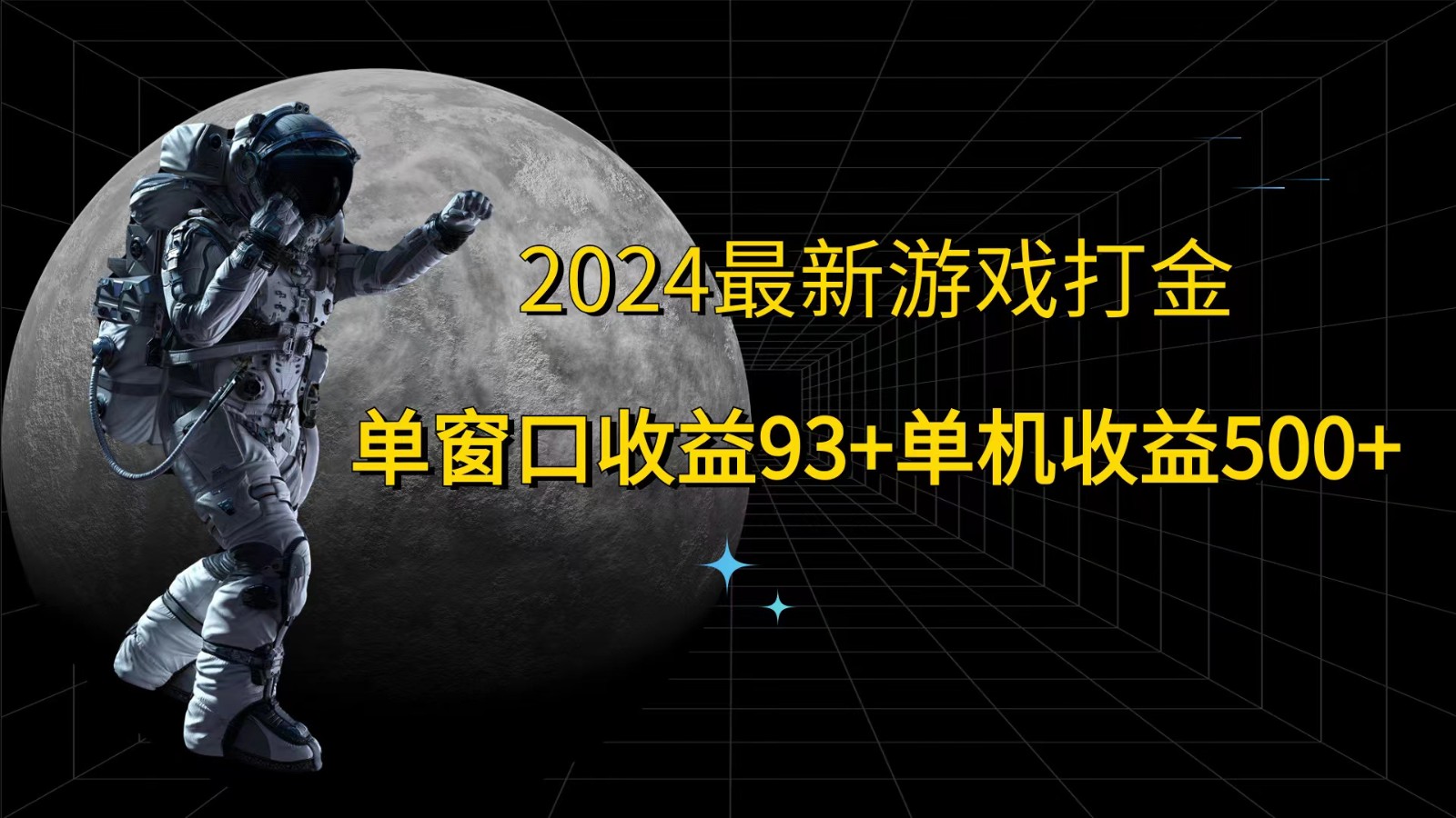 2024最新游戏打金，单窗口收益93+，单机收益500+-知库