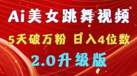 靠Ai美女跳舞视频，5天破万粉，日入4位数，多种变现方式，升级版2.0【揭秘】-知库