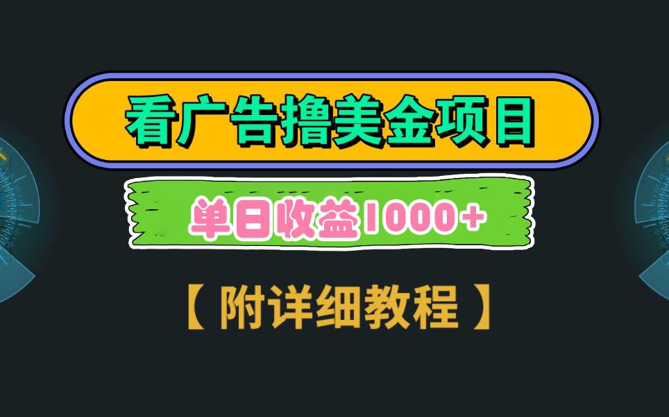 Google看广告撸美金，3分钟到账2.5美元 单次拉新5美金，多号操作，日入1千+-知库