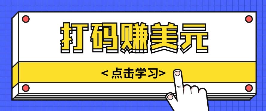 手动输入验证码，每天多投入几个小时，也能轻松获得两三千元的收入-知库