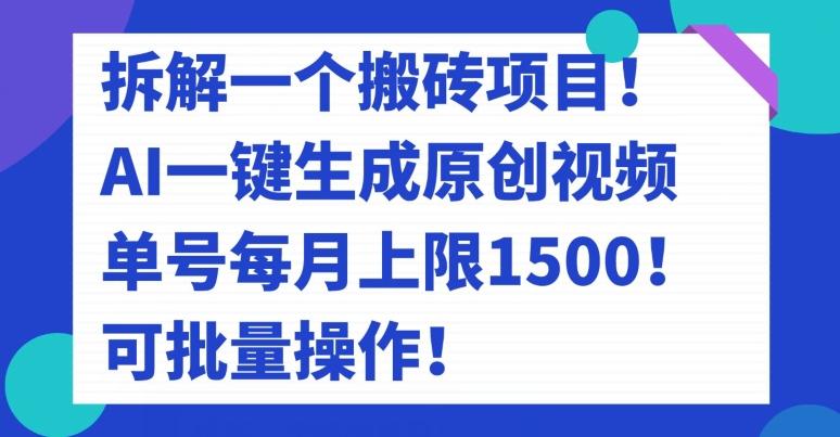 拆解一个搬砖项目！AI一键生成原创视频，单号每月上限1500！可批量操作！-知库