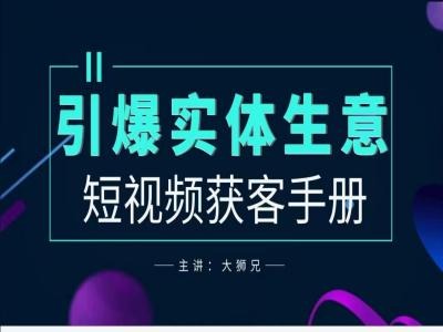 2024实体商家新媒体获客手册，引爆实体生意-知库