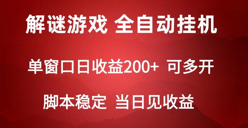 2024数字解密游戏，单机日收益可达500+，全自动脚本挂机-知库