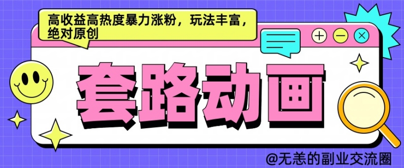 AI动画制作套路对话，高收益高热度暴力涨粉，玩法丰富，绝对原创【揭秘】-知库