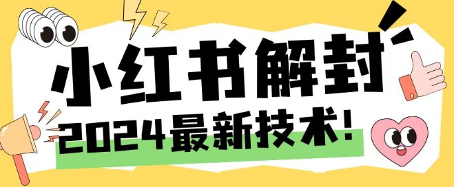 2024最新小红书账号封禁解封方法，无限释放手机号【揭秘】-知库