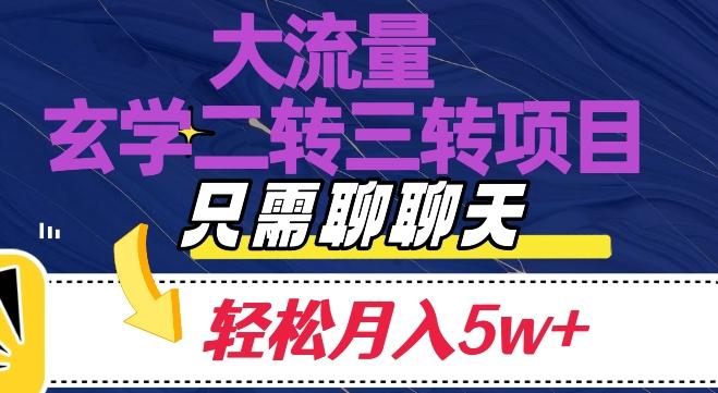 大流量国学二转三转暴利项目，聊聊天轻松月入5W+【揭秘】-知库