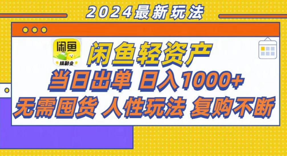 咸鱼轻资产当日出单，轻松日入1000+-知库