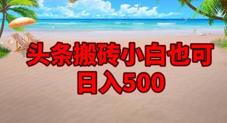 头条搬砖项目，小白也可日入500-知库