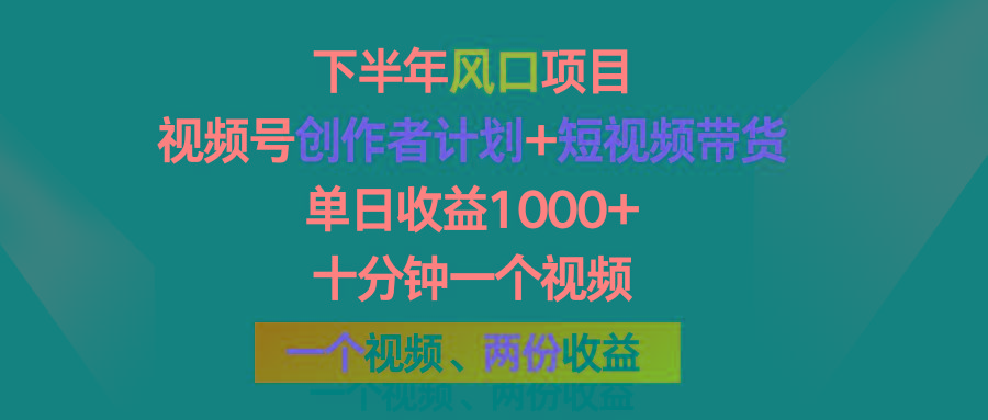 下半年风口项目，视频号创作者计划+视频带货，单日收益1000+，一个视频两份收益-知库