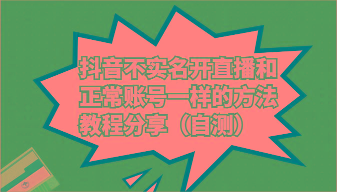 抖音不实名开直播和正常账号一样的方法教程和注意事项分享(自测)-知库