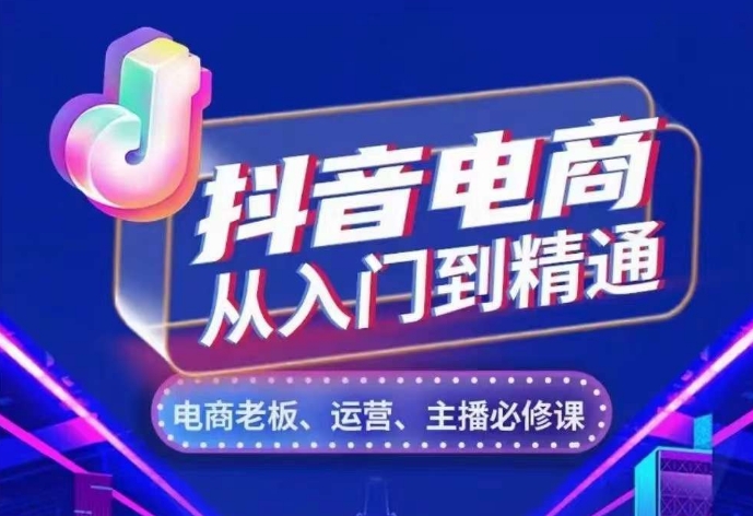 抖音电商从入门到精通，​从账号、流量、人货场、主播、店铺五个方面，全面解析抖音电商核心逻辑-知库