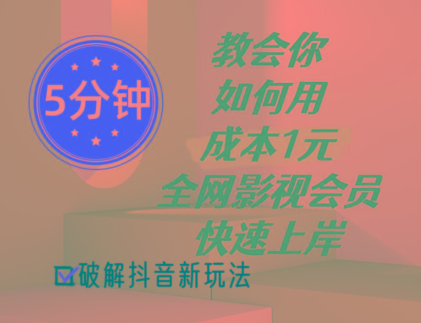 5分钟教会你如何用成本1元的全网影视会员快速上岸，抖音新玩法-知库