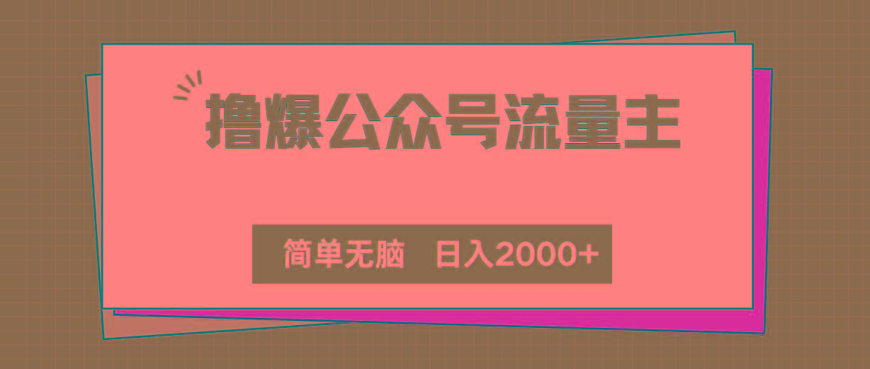 撸爆公众号流量主，简单无脑，单日变现2000+-知库