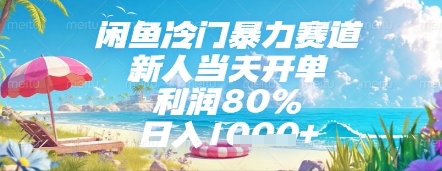 闲鱼冷门暴力赛道，新人当天开单，利润80%，日入几张，长期可做【揭秘】-知库