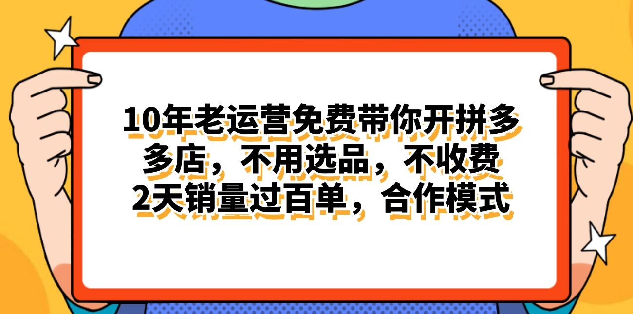 拼多多最新合作开店日入4000+两天销量过百单，无学费、老运营代操作、…-知库