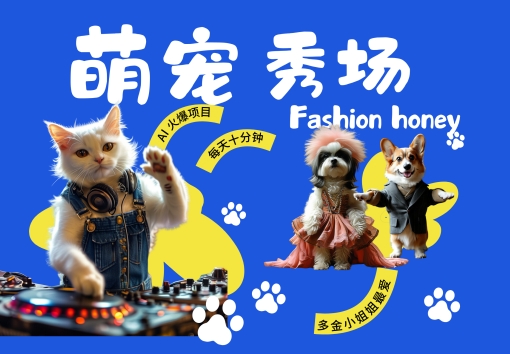 酷飒动物跳舞走秀，时尚喵FASHION汪， 多金小姐姐最爱的，轻松月入破W【揭秘】-知库