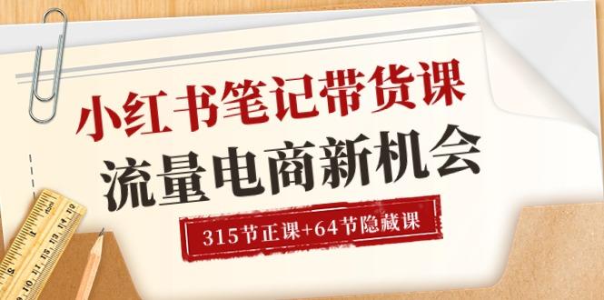 小红书-笔记带货课【6月更新】流量 电商新机会 315节正课+64节隐藏课-知库