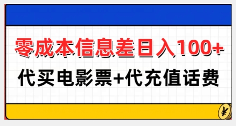 零成本信息差日入100+，代买电影票+代冲话费-知库