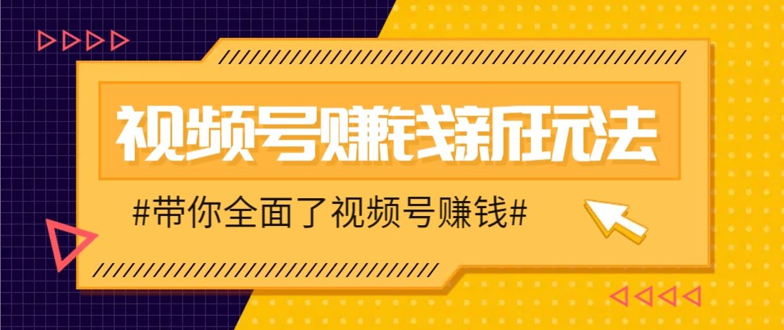 视频号短视频带货新玩法，用这个方法，一天佣金4407(附详细教程)-知库