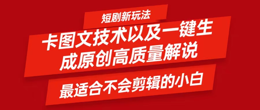 短剧卡图文技术，一键生成高质量解说视频，最适合小白玩的技术，轻松日入500＋-知库