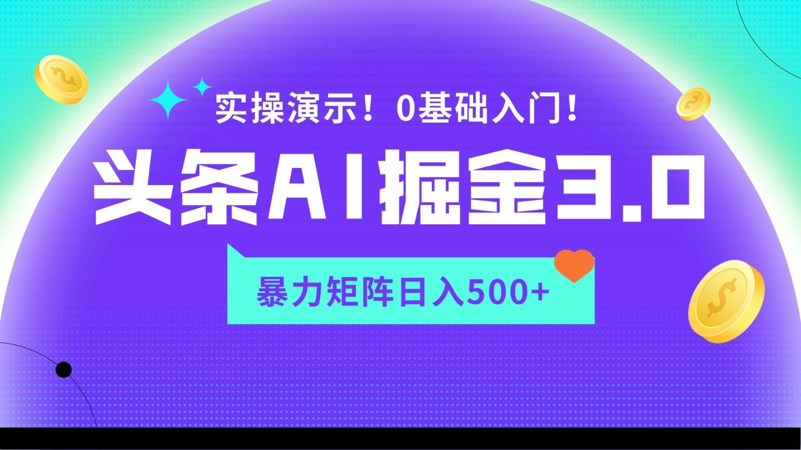 蓝海项目AI头条掘金3.0，矩阵玩法实操演示，轻松日入500+-知库