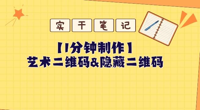 教你怎么一分钟制作艺术二维码和隐藏二维码-知库