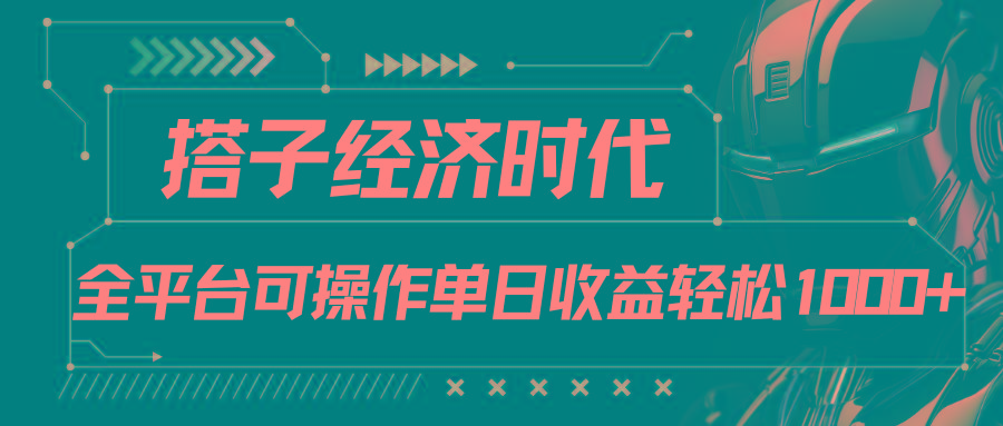 搭子经济时代小红书、抖音、快手全平台玩法全自动付费进群单日收益1000+-知库