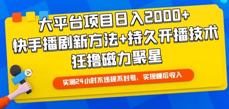 大平台项目日入2000+，快手播剧新方法+持久开播技术，狂撸磁力聚星【揭秘】-知库