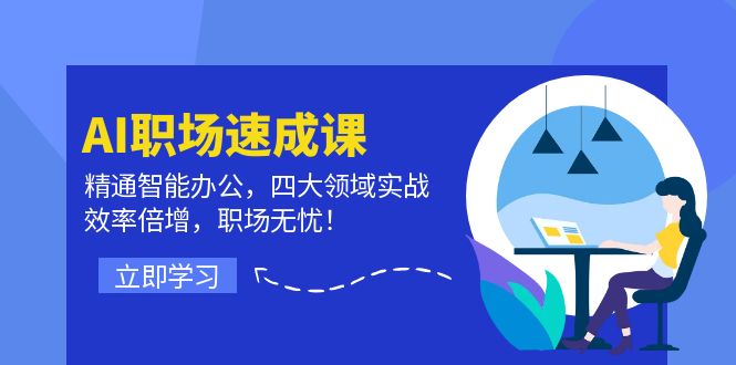 AI职场速成课：精通智能办公，四大领域实战，效率倍增，职场无忧！-知库