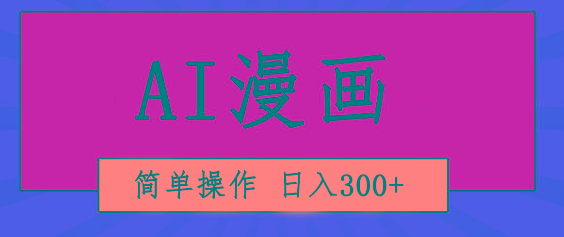 创意无限！AI一键生成漫画视频，每天轻松收入300+，粘贴复制简单操作！-知库