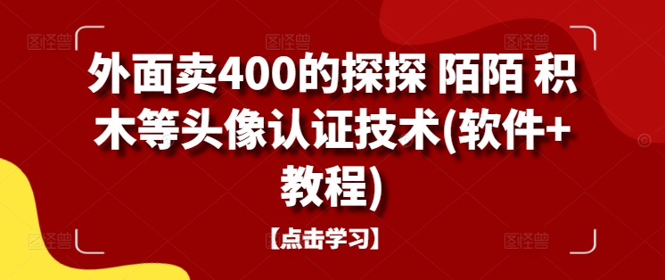 外面卖400的探探 陌陌 积木等头像认证技术(软件+教程)-知库