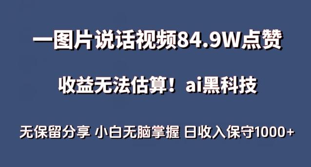 一图片说话视频84.9W点赞，收益无法估算，ai赛道蓝海项目，小白无脑掌握日收入保守1000+【揭秘】-知库