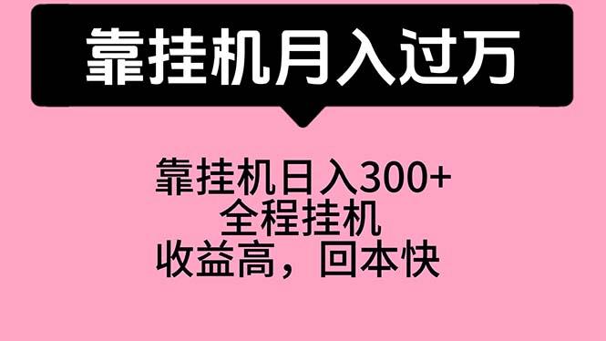 靠挂机，月入过万，特别适合宝爸宝妈学生党，工作室特别推荐-知库